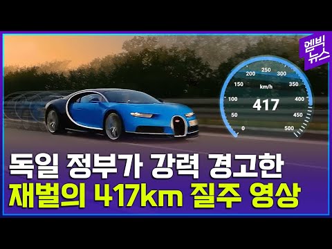 <strong>아우토반</strong> 달린 백만장자의 417km/h 질주! <strong>독일</strong> 교통부가 경고했다!!!