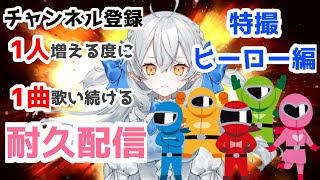 【週末歌枠】チャンネル登録増える度に特撮・ヒーローソング歌う耐久配信♫【#月城ティータイム】