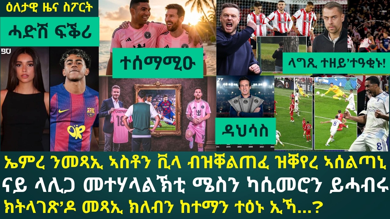 1ይ ዕለታዊ ዜና ስፖርት ሓሙስ 21 ግንቦት 2026፦ ኤምረ ንቪላ ተዓዋቲት ኣውሮጳ ሊግ ድሕሪ ምግባሩ // ካሲመሮ ናብ ኢንተር ማያሚ // ያማልን ኣፍቃሪቱን