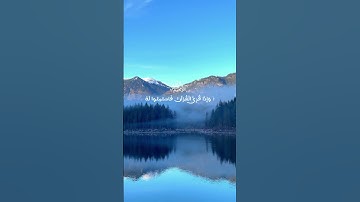 سورة الاعراف (آية 204 )القارئ ياسر الدوسري 🌷