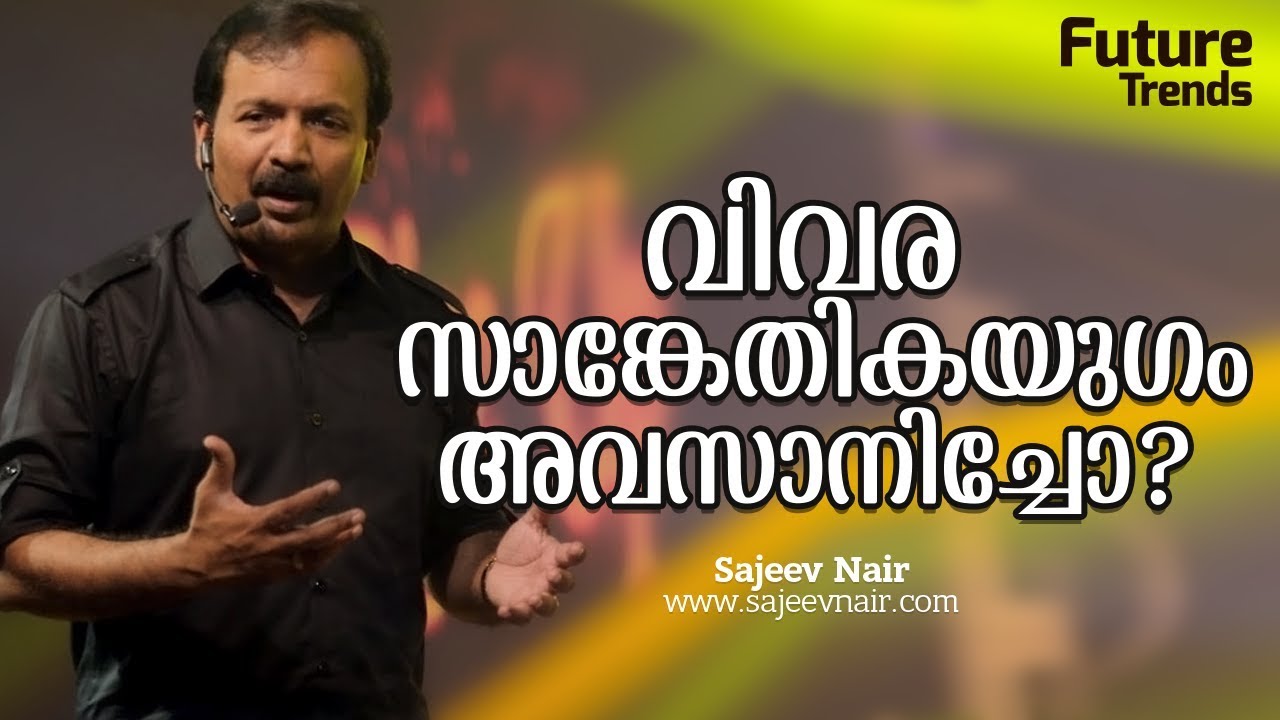 വിവരസാങ്കേതികയുഗം അവസാനിച്ചോ ? - Future Trends - Episode : 1