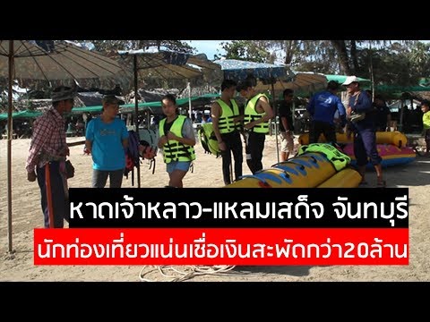 หาดเจ้าหลาว-แหลมเสด็จ จันทบุรี นักท่องเที่ยวแน่น เชื่อเงินสะพัดกว่า 20 ล้าน