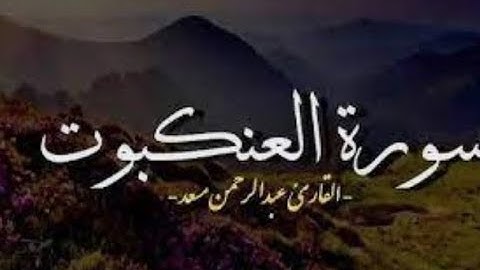 sorat Al'Ankabūt سورة العنكبوت كاملة للقارئ عبد الرحمن مسعد