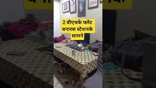 flat for sale near Banaras station #myindiaproperty #investment #flat