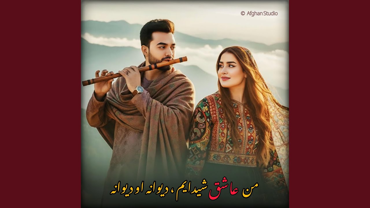 من عاشق شیدایم دیوانه او دیوانه