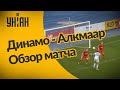 Динамо - А3 Алкмаар - 2:0. Обзор матча