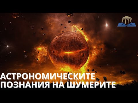 Видео: На кого са почитали шумерите?