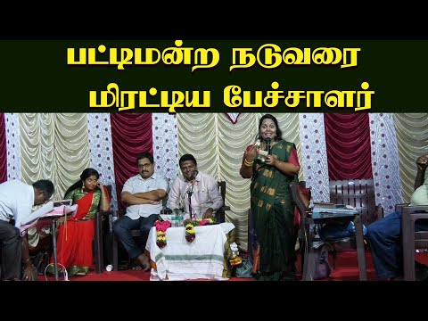 பட்டிமன்றத்தில் நடுவரை மிரட்டிய பேச்சாளர் | village Media pattimandram | New Pattimandram