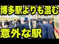 【朝ラッシュ】福岡地区で博多駅よりも混雑が激しい駅に行ってきた