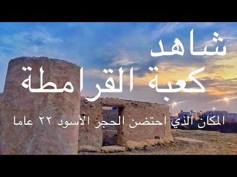 شاهد: كعبة القرامطة مكان احتضن الحجر الأسود ٢٢ عاما بعد سرقته من الحرم المكي