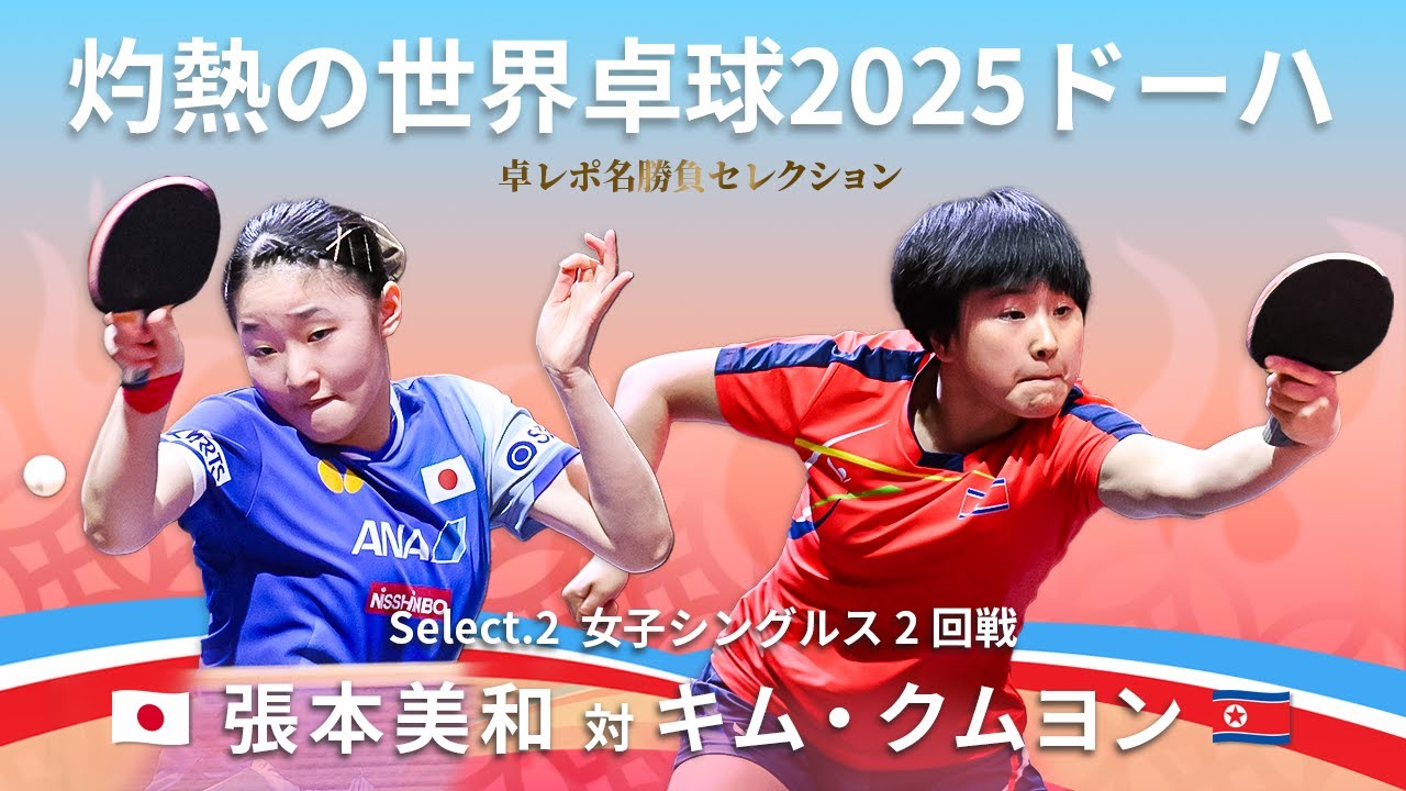 エポック ワン 【張本美和】チームの勝利を確定させるストレート勝利 25.2.8 Takurepo Greatest Match Selections|Miwa HARIMOTO vs KIM Kum