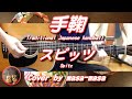 スピッツ/手鞠 (ギター弾き語りカバー by masa-masa) ☆ひみつスタジオ ☆フル/コード/歌詞/English translation