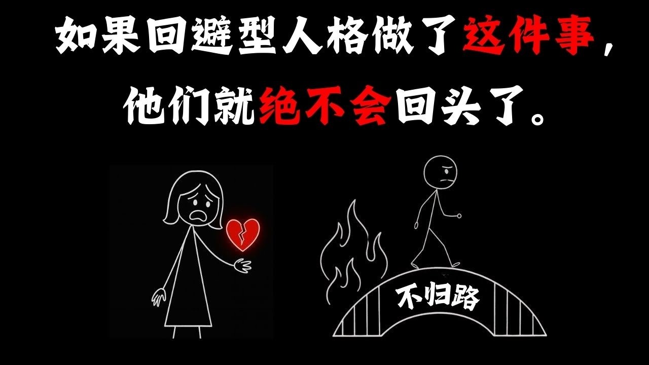 如果回避型人格者做出以下这些行为，他们永远不会回来了（5个迹象）