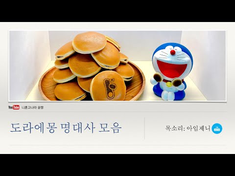 도라에몽 명대사 _ ドラえもん　名言集