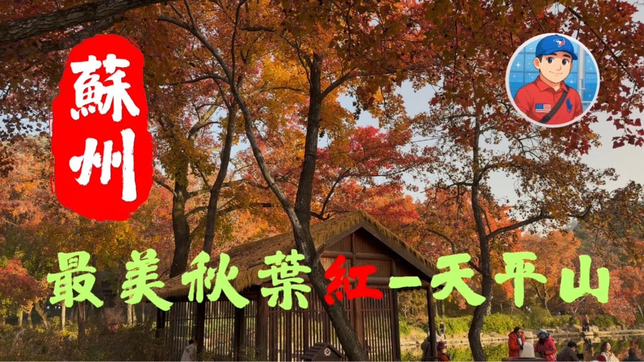 2025年11月苏州-赏枫圣地天平山红叶季