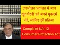 Consumer Case , How to File Consumer Complaint under Consumer Protection Act