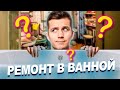 Ремонт в ванной. Ошибки и цены.