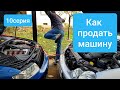 Как продать машину в Германии. Секреты перекупа