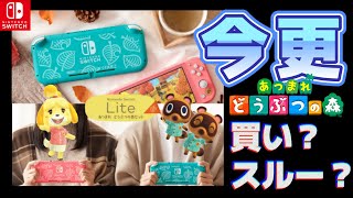 【あつ森アロハ柄】特別デザインのSwitch Liteが今更出るけど買い？それともスルー？【11月3日発売】