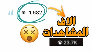 زيادة مشاهدات ستوري انستقرام - مضمونة 100%