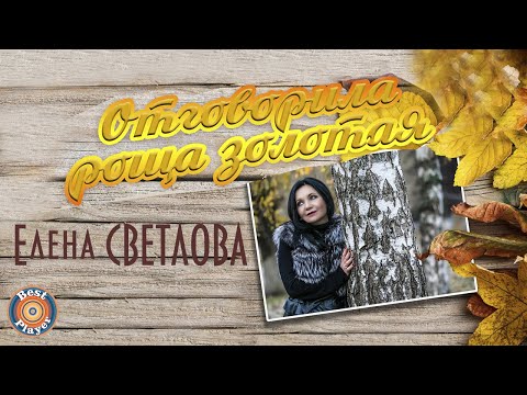 Елена Светлова — Отговорила роща золотая (Аудио 2017) | Русские песни