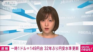 【速報】円相場が一時1ドル＝149円台に　32年ぶりの円安水準更新(2022年10月18日)