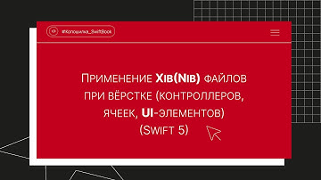 Применение Xib(Nib) файлов при вёрстке (контроллеров, ячеек, UI-элементов) (Swift 5)
