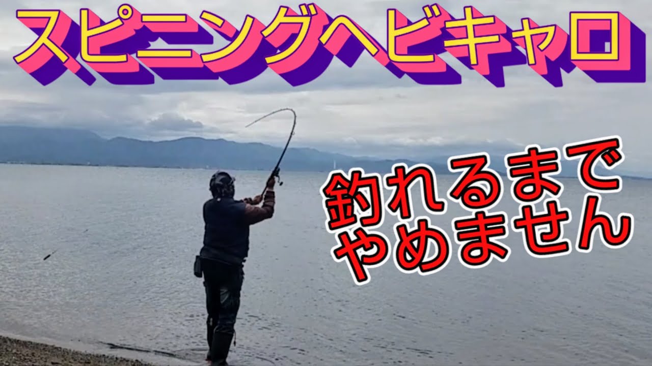 【バス釣り】スピニングヘビキャロ 釣れるまでやめません！！