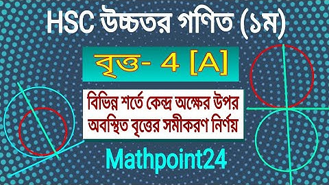 বৃত্ত- 4[A] || বিভিন্ন শর্তে কেন্দ্র অক্ষের উপর অবস্থিত বৃত্তের সমীকরণ নির্ণয় || HSC Higher math 1st