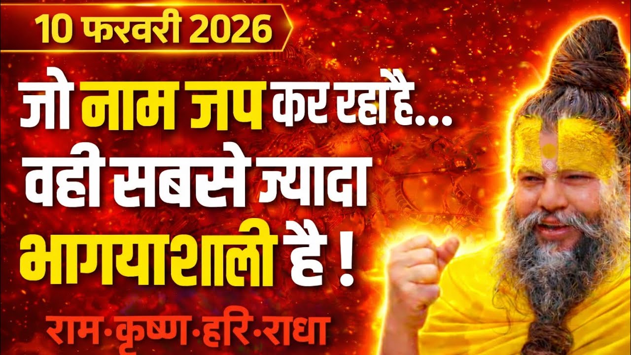 बड़े भाग्यशाली लोग है जिसने अपनी जिभिया से नाम जप शुरू किया ! राम,कृष्ण,हरी,राधा #premanandjimaharaj 