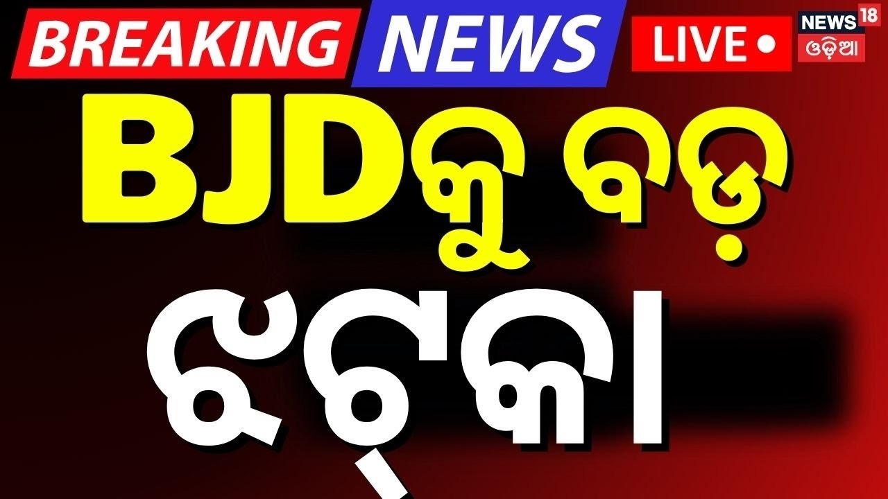 LIVE: Bjdକୁ ବଡ଼ ଝଟକା ! | Former MP Rabindra Jena Resigns from Party | Odisha Politics News