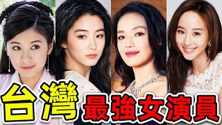 台灣“最受歡迎”的10個女演員！張鈞甯只排第8，林青霞排第4，第一名至今無人能敵，連續霸榜30年。|#世界之最top #世界之最 #環球之最 #腦洞大開 #top10 #台灣 #十大女演員
