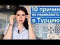 10 МИНУСОВ ЖИЗНИ в ТУРЦИИ