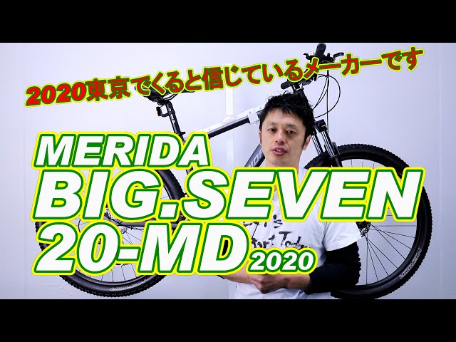MTB マウンテンバイク 】 ビッグセブン ２０MD メリダ 2020年モデル 街
