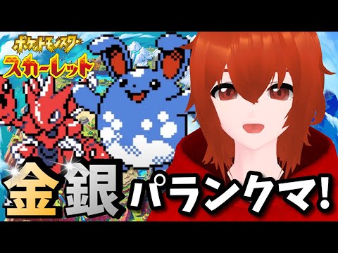 【ポケモンSV】金銀世代のポケモンと共にランクバトル！🔥【れみぃ/個人VTuber】