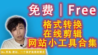 视频去Logo，格式转换、PDF转换格式、在线剪辑，小工具网站合集，强烈推荐！
