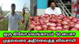 வெங்காயம் ஒரு கிலோ 50 பைசா மாநில முதல்வரையும் பிரதமர் மோடியையும் அதிரவைத்த விவசாயிகள்