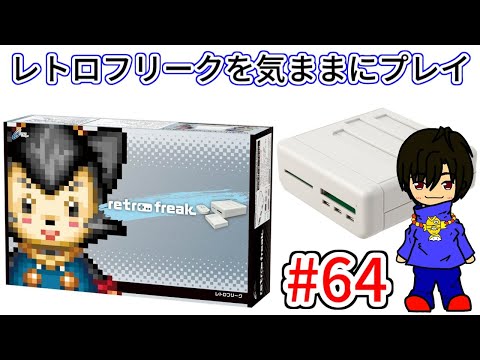 レトロフリークを気ままにプレイ #64 - YouTube