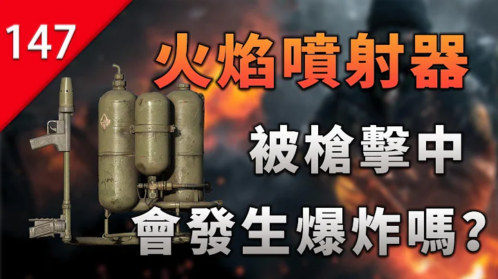 【不止游戏】火焰喷射器被子弹击中，到底会不会发生爆炸？ - 天天要闻