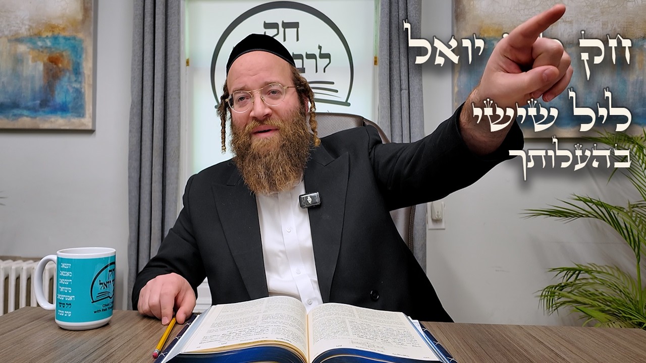 Chok L'Yisroel: Behaloscha, Leil Shishi | R' Yoel Lebovits (Ep. 212)