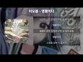 이오몽 영물이다 가사 Lyrics