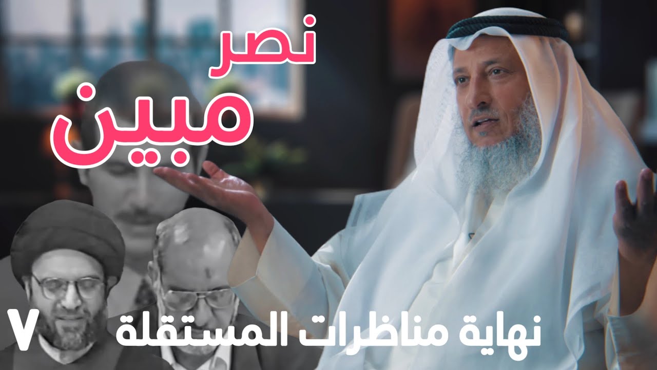 نصرٌ مبين - نهاية مناظرات المستقلة - حياة الشيخ عثمان الخميس [ الحلقة ٧ ] [ دسر ]