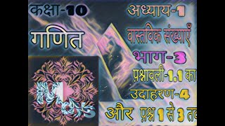 वास्तविक संख्याएँ कक्षा-10 अध्याय-1 भाग-3 प़श्नावली-1.1 का उदाहरण-४ प़श्न-1 सै 3 तक यू० पी बोड॔ mdys