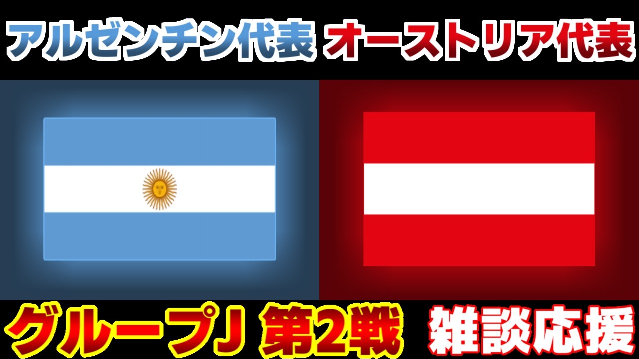 W杯 J第2戦】アルゼンチン代表vsオーストリア代表｜W杯/ワールド 