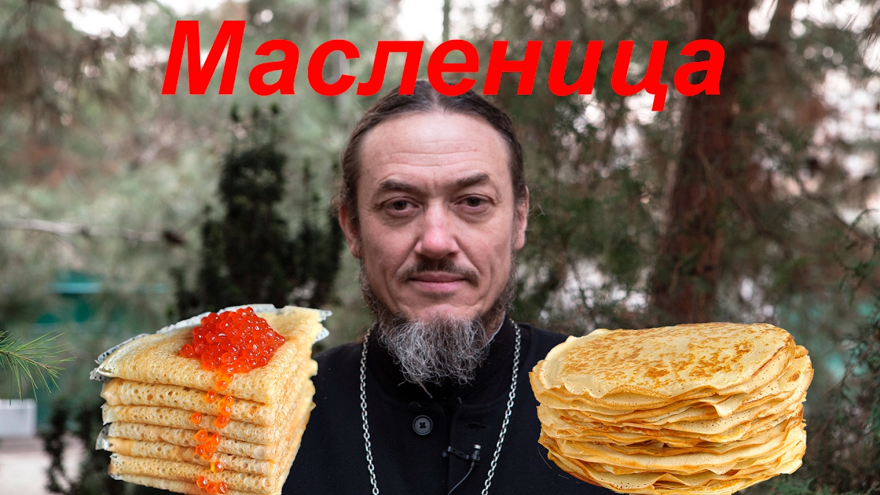 Масленица. Что такое масленица и как ее отметить. - YouTube