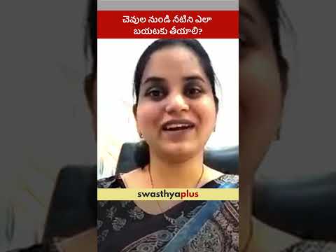 చెవుల నుండి నీటిని ఎలా బయటకు తీయాలి? | How to remove water out of Ears? | Dr Pedaprolu Swetha