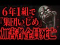 【最恐】とある学校の「6年1組」 の生徒が全員死亡した事件について【怖い話】