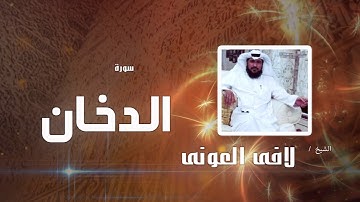 سورة الدخان | بصوت القارئ الشيخ لافى العونى