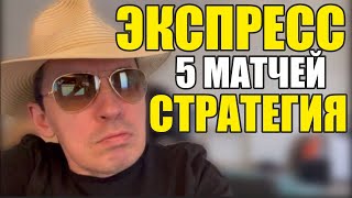 Прогнозы на футбол. Экспресс на футбол 29.05. Стратегия на футбол 5 матчей.