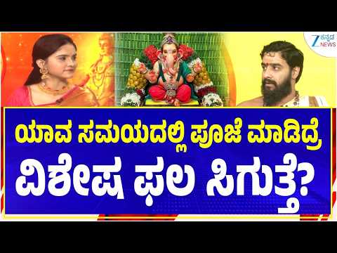 Akhanda Jyothishya | ಗೌರಿ-ಗಣೇಶ ಪೂಜೆಯಲ್ಲಿ ಏನು ಮಾಡಬೇಕು-ಏನು ಬೇಡ? | Vidwan Shri Srinidhi Holla